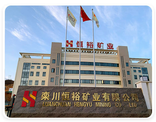 欒川恒裕礦業(yè) 欒川恒裕礦業(yè)
